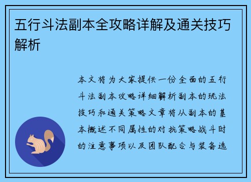 五行斗法副本全攻略详解及通关技巧解析