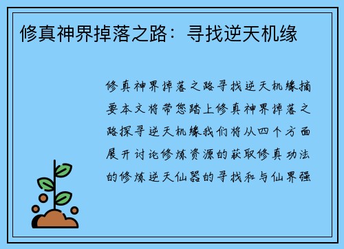 修真神界掉落之路：寻找逆天机缘