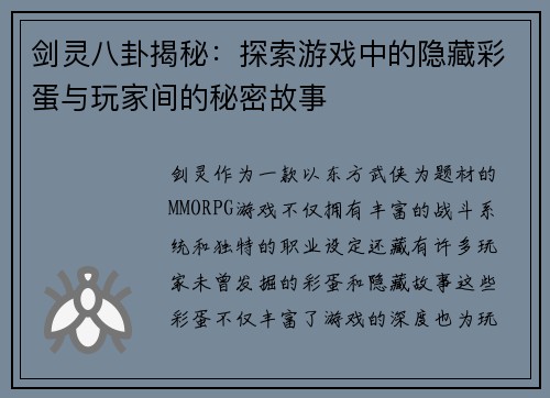 剑灵八卦揭秘：探索游戏中的隐藏彩蛋与玩家间的秘密故事