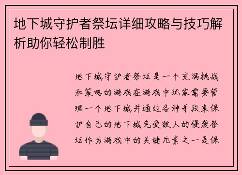 地下城守护者祭坛详细攻略与技巧解析助你轻松制胜