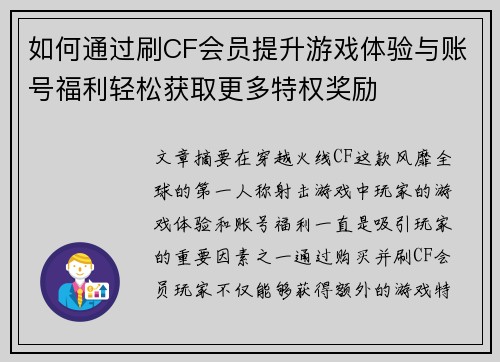 如何通过刷CF会员提升游戏体验与账号福利轻松获取更多特权奖励 如何通过刷CF会员提升游戏体验与账号福利轻松获取更多特权奖励