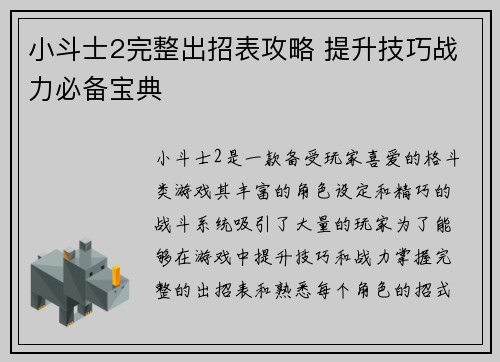 小斗士2完整出招表攻略 提升技巧战力必备宝典 小斗士2完整出招表攻略 提升技巧战力必备宝典
