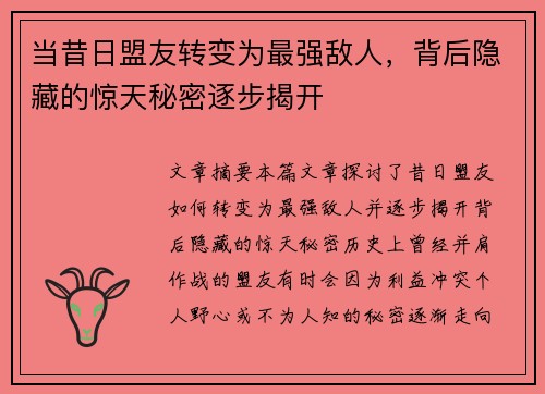 当昔日盟友转变为最强敌人，背后隐藏的惊天秘密逐步揭开