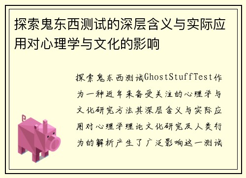 探索鬼东西测试的深层含义与实际应用对心理学与文化的影响
