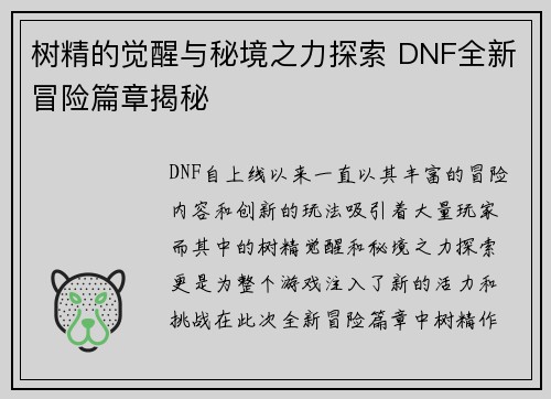 树精的觉醒与秘境之力探索 DNF全新冒险篇章揭秘