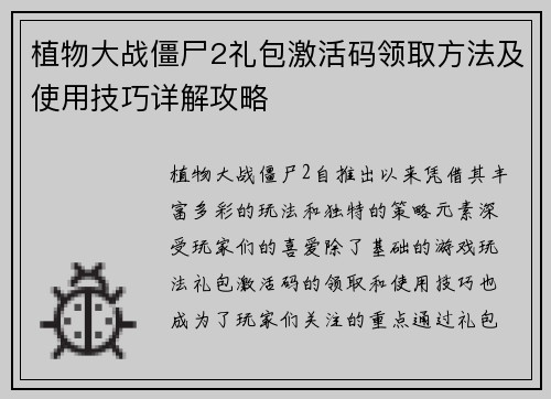 植物大战僵尸2礼包激活码领取方法及使用技巧详解攻略