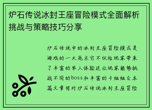 炉石传说冰封王座冒险模式全面解析挑战与策略技巧分享 炉石传说冰封王座冒险模式全面解析挑战与策略技巧分享