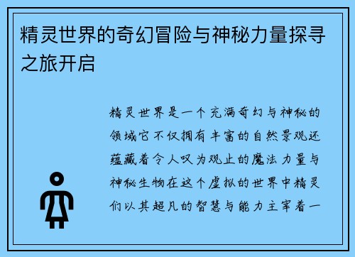精灵世界的奇幻冒险与神秘力量探寻之旅开启