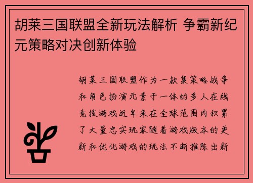 胡莱三国联盟全新玩法解析 争霸新纪元策略对决创新体验
