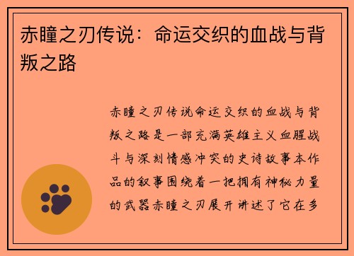 赤瞳之刃传说：命运交织的血战与背叛之路