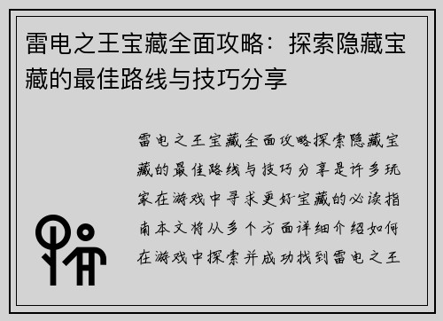 雷电之王宝藏全面攻略：探索隐藏宝藏的最佳路线与技巧分享