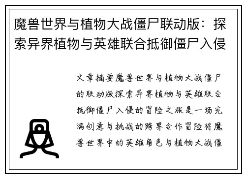 魔兽世界与植物大战僵尸联动版：探索异界植物与英雄联合抵御僵尸入侵的冒险之旅